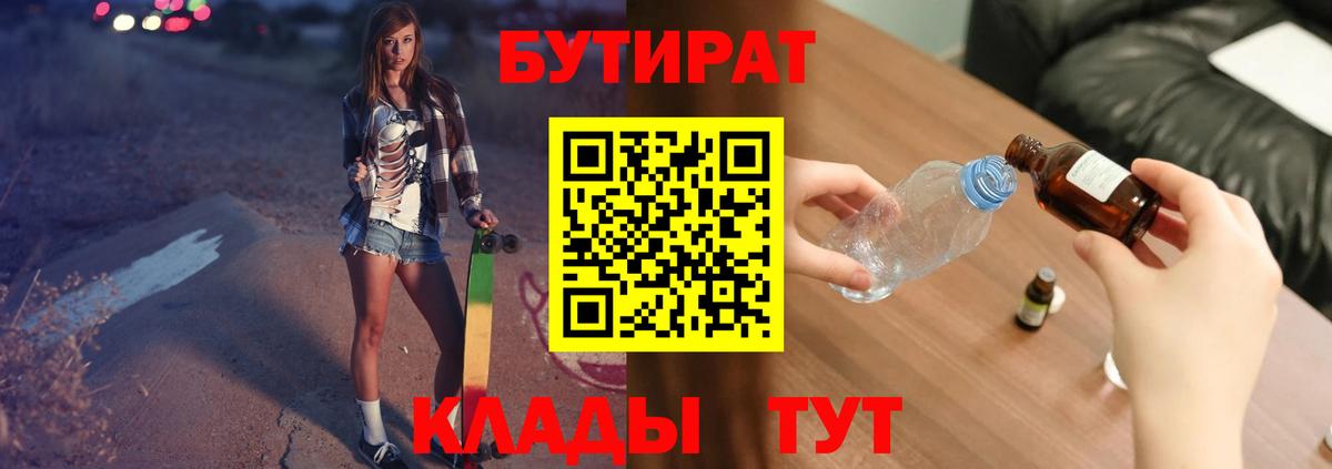 БУТИРАТ бутик  Вход с VPN  Когалым 