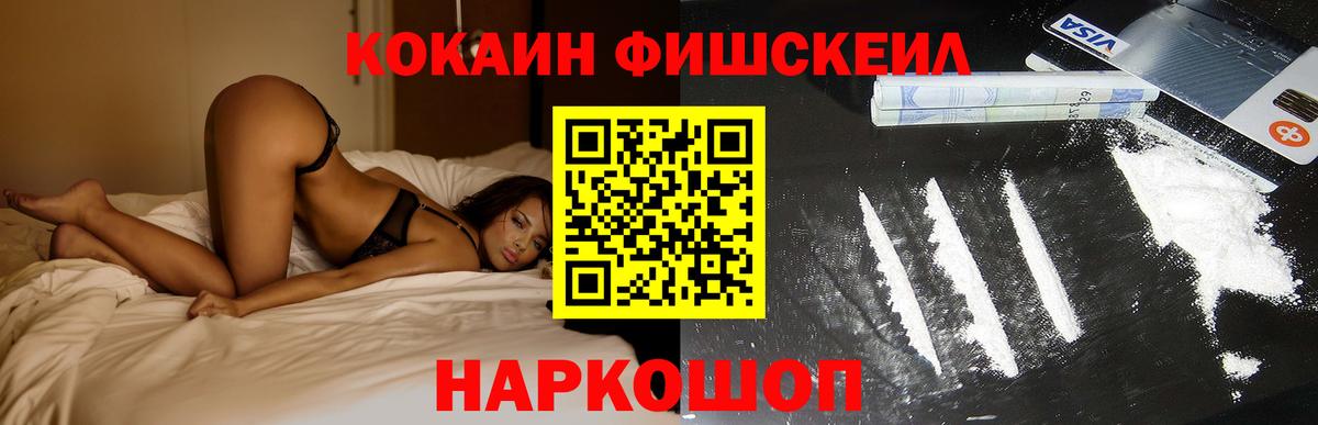 Кокаин FishScale Когалым