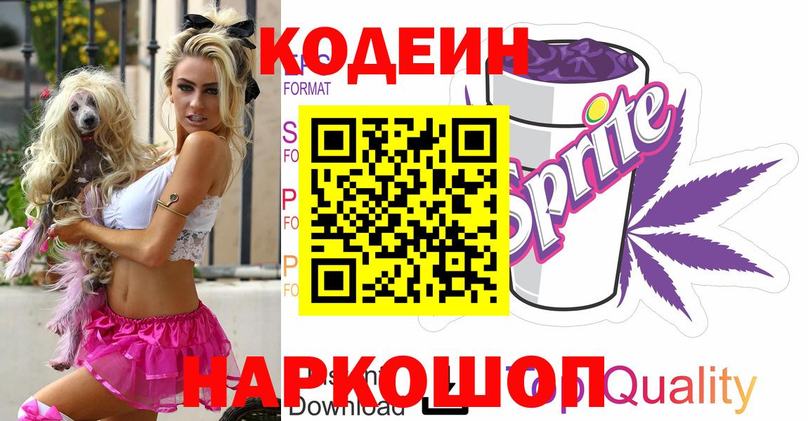 Кодеин Purple Drank Когалым
